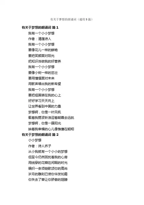 有关于梦想的朗诵词（通用9篇）
