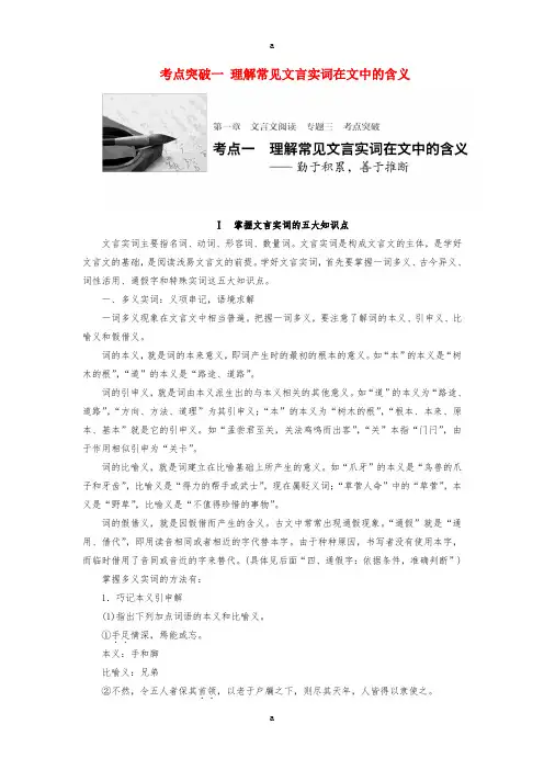 高三语文一轮复习 文言文阅读 第一章 专题三 考点突破一 理解常见文言实词在文中的含义