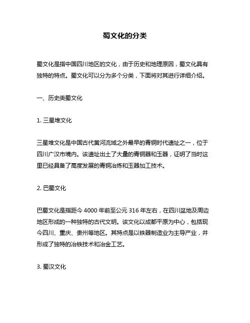 蜀文化的分类