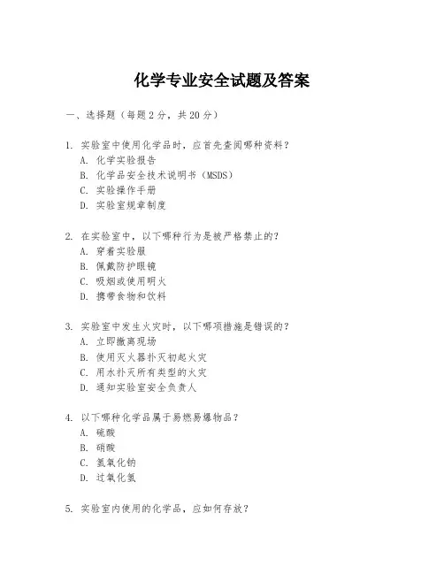 化学专业安全试题及答案