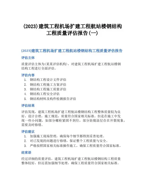 (2023)建筑工程机场扩建工程航站楼钢结构工程质量评估报告(一)
