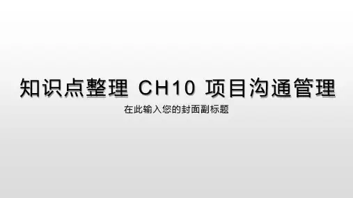 PMP知识点整理 CH10 项目沟通管理