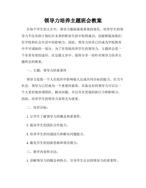 领导力培养主题班会教案
