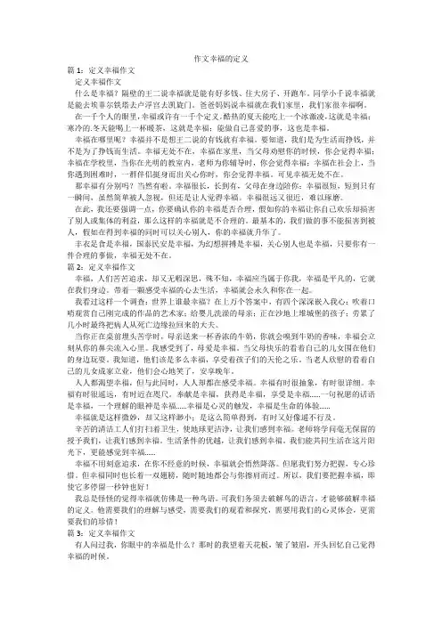 作文幸福的定义
