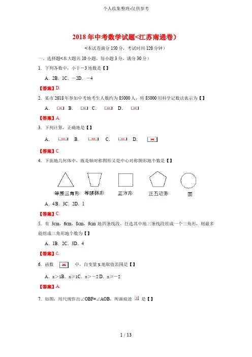 2018年江苏省南通市中考数学试题及答案(word版)