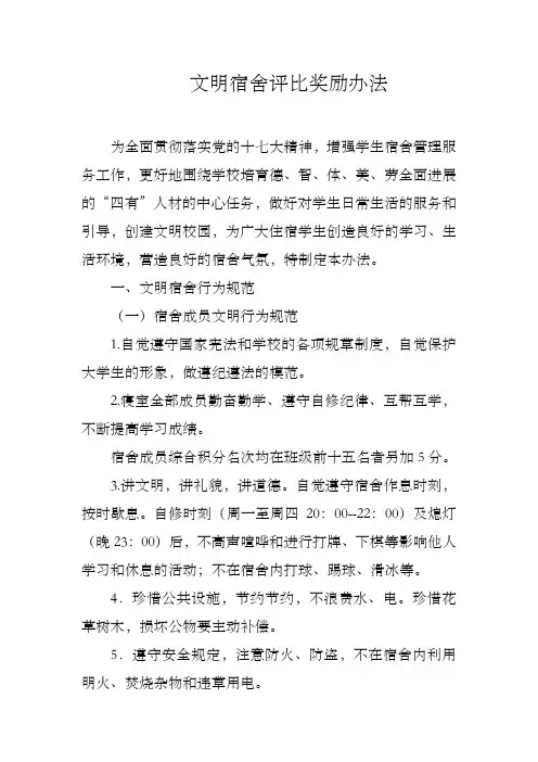 文明宿舍评选奖励办法
