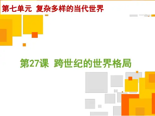 历史必修一：第27课 跨世纪的世界格局