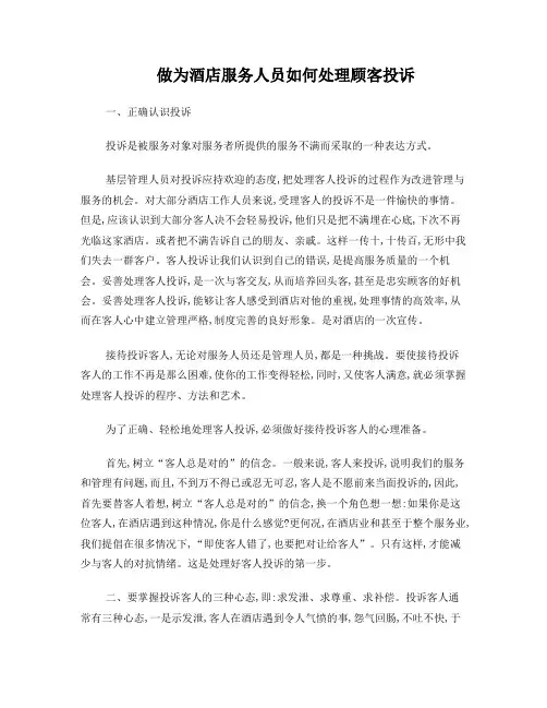 做为酒店服务人员如何处理顾客投诉