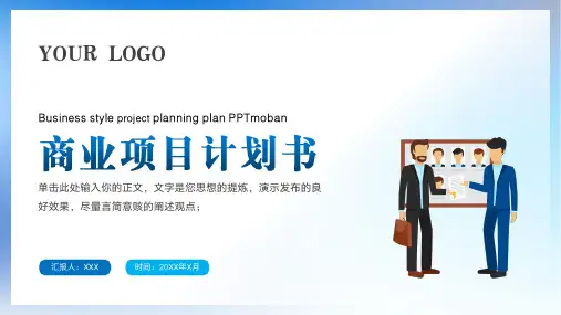 项目策划商业计划书PPT模板