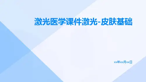激光医学课件激光-皮肤基础