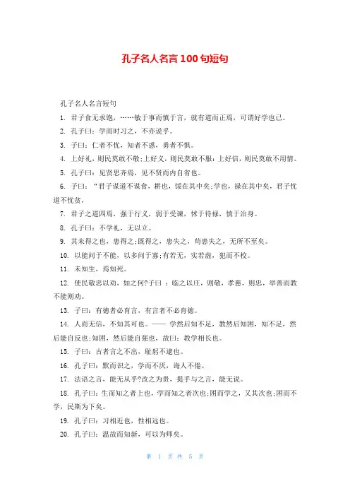 孔子名人名言100句短句