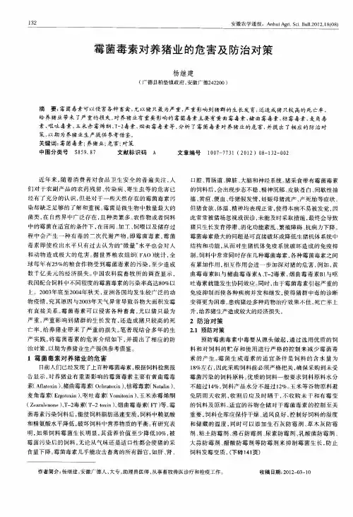 霉菌毒素对养猪业的危害及防治对策