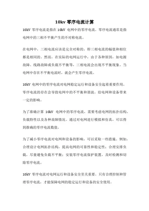 10kv零序电流计算