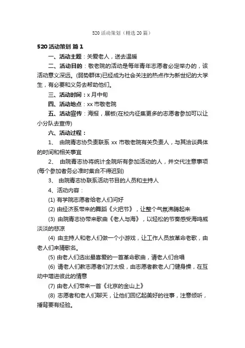 520活动策划（精选20篇）