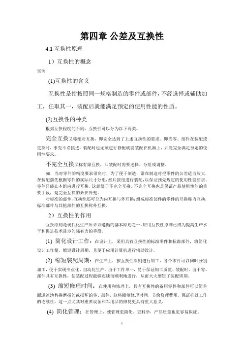 制造工程基础-第4章互换性原理