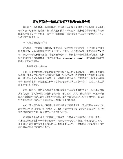 紫杉醇联合卡铂化疗治疗卵巢癌的效果分析