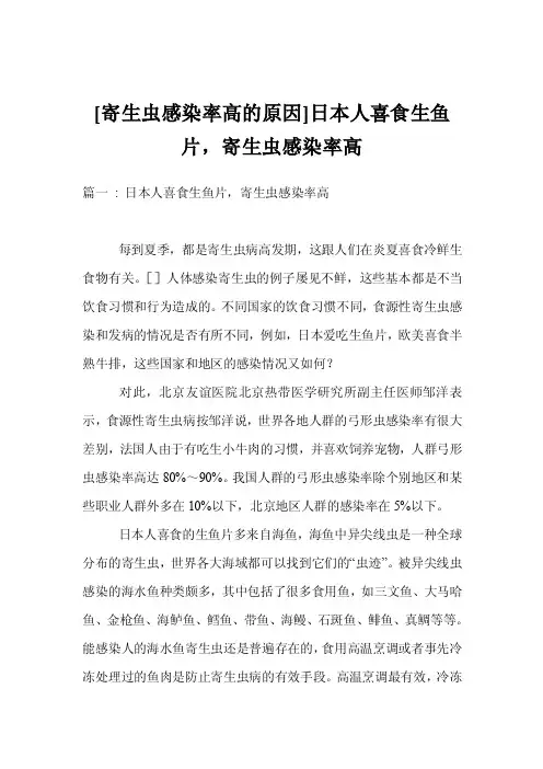[寄生虫感染率高的原因]日本人喜食生鱼片，寄生虫感染率高