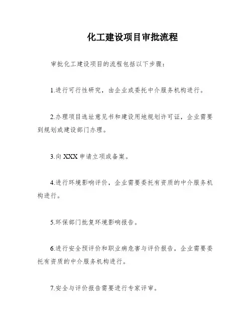 化工建设项目审批流程