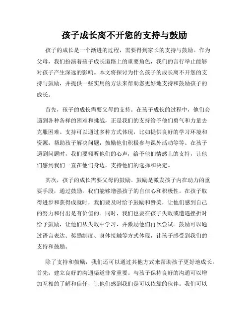 孩子成长离不开您的支持与鼓励