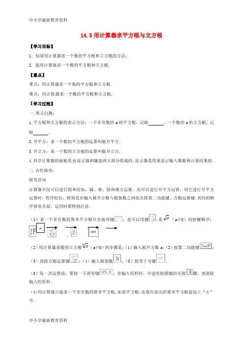 八年级数学上册 14 实数 14.5 用计算器求平方根与立方根导学案(无答案)(新版)冀教版