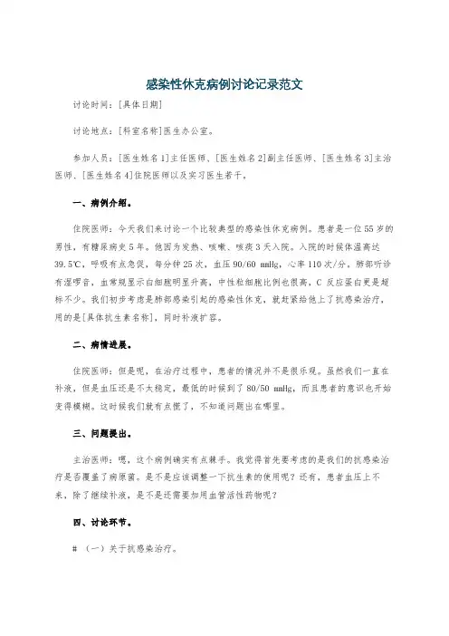 感染性休克病例讨论记录范文