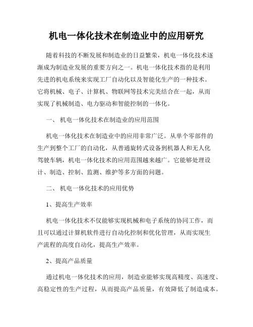 机电一体化技术在制造业中的应用研究