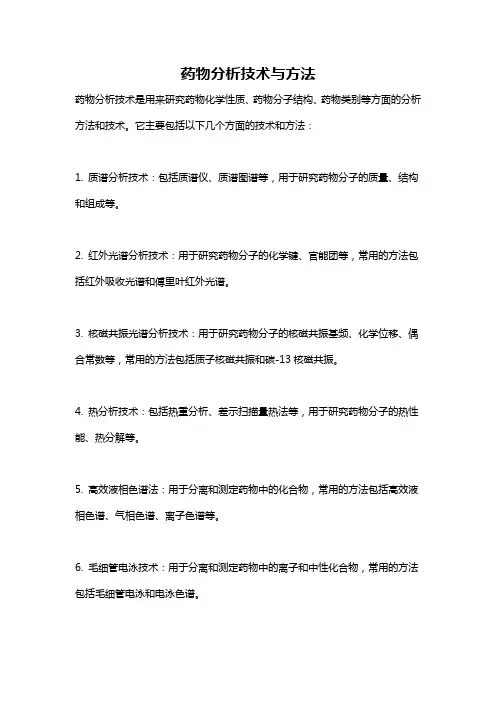 药物分析技术与方法