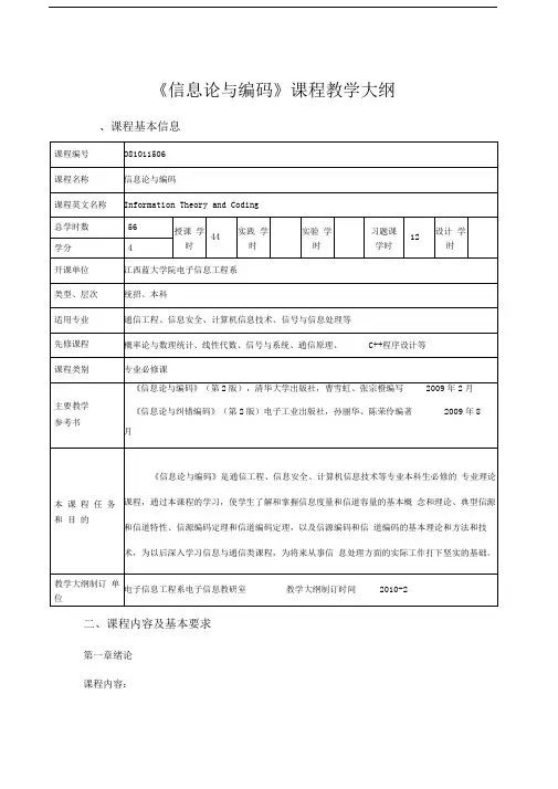 信息论与编码教学大纲