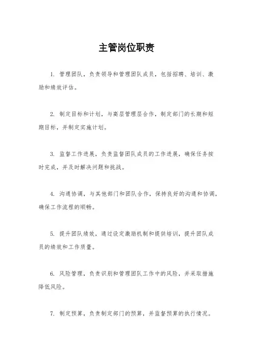 主管岗位职责
