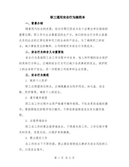职工通用安全行为规范本（2篇）
