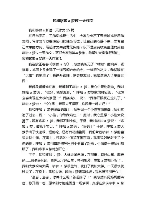 我和哆啦a梦过一天作文