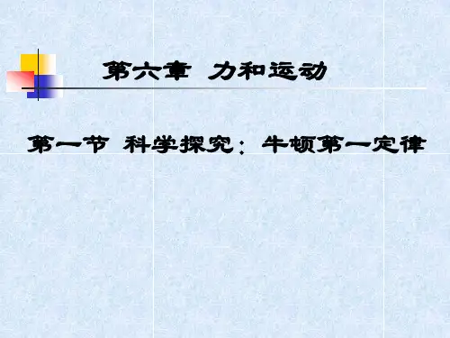 物理：6.1《科学探究：牛顿第一定律》课件1(沪科版八年级-)(教学课件201911)