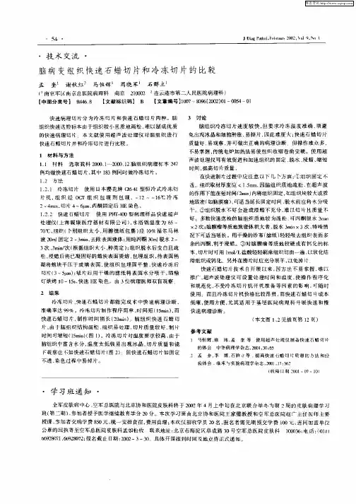 脑病变组织快速石蜡切片和冷冻切片的比较
