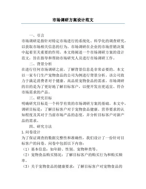 市场调研方案设计范文