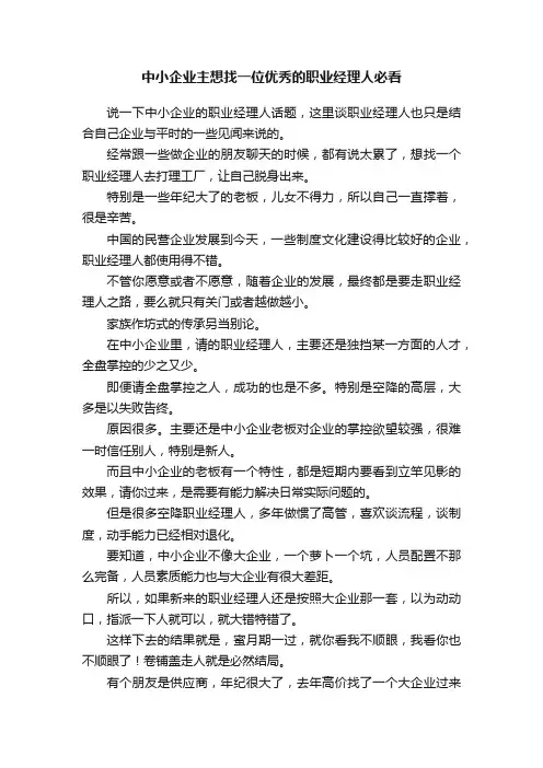 中小企业主想找一位优秀的职业经理人必看