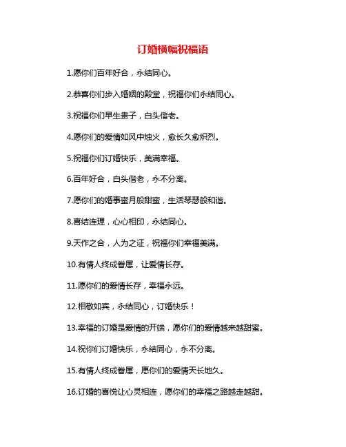 订婚横幅祝福语