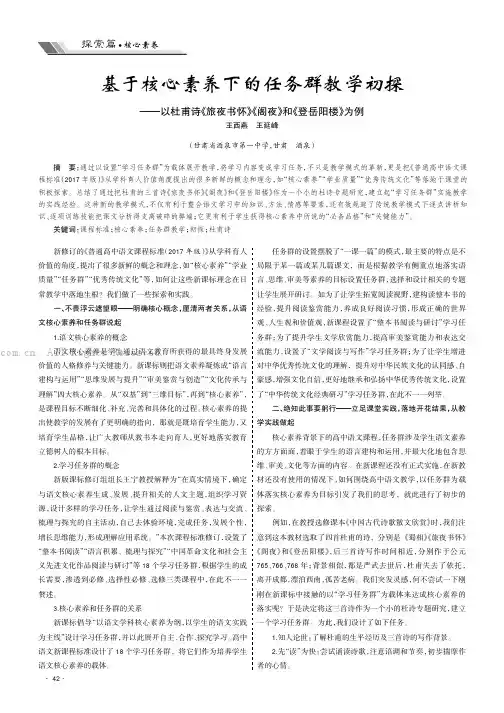 基于核心素养下的任务群教学初探——以杜甫诗《旅夜书怀》《阁夜》和《登岳阳楼》为例