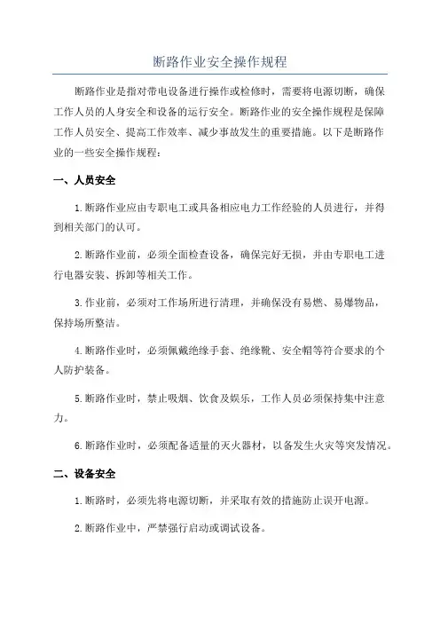 断路作业安全操作规程