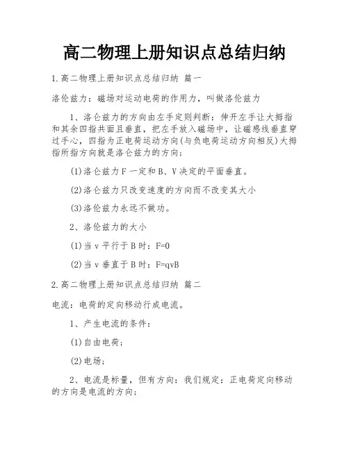 高二物理上册知识点总结归纳
