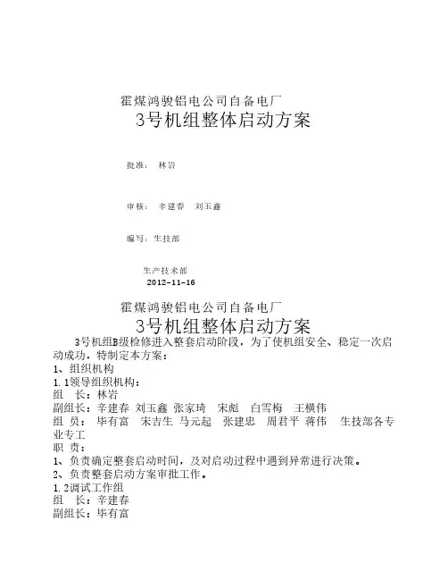 3号机组整套启动方案