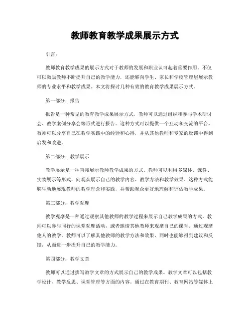 教师教育教学成果展示方式