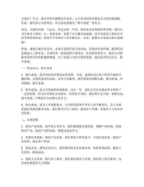 公司稳中求进发言稿范文