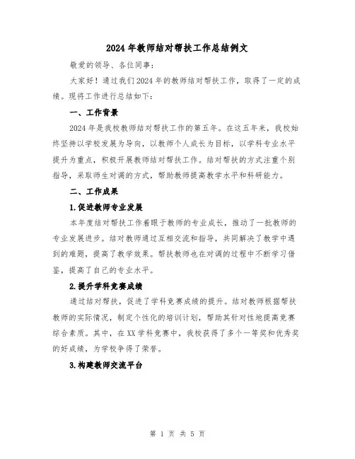 2024年教师结对帮扶工作总结例文(二篇)