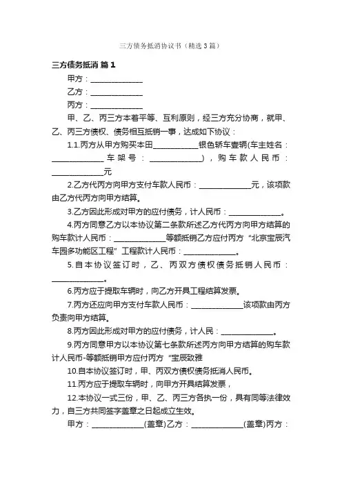 三方债务抵消协议书（精选3篇）