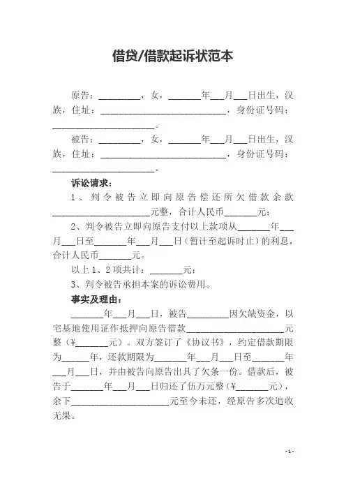 民间借贷纠纷民事起诉状6篇