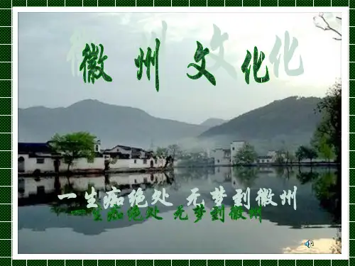 徽州文化