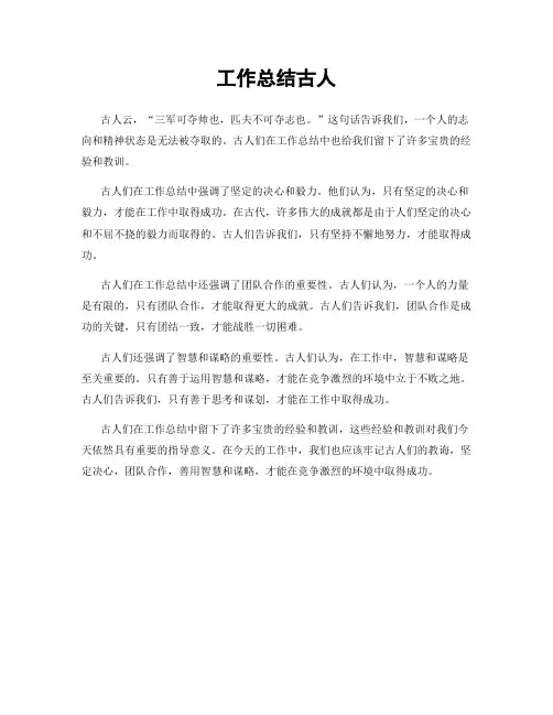 工作总结古人