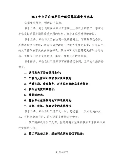 2024年公司内部单位劳动保障规章制度范本（五篇）
