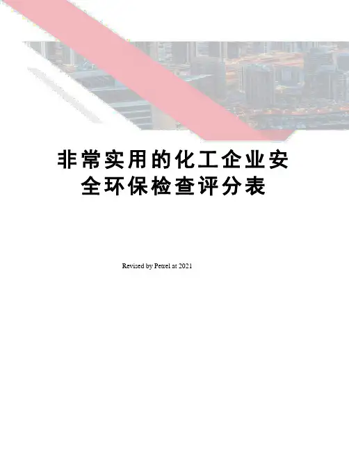 非常实用的化工企业安全环保检查评分表