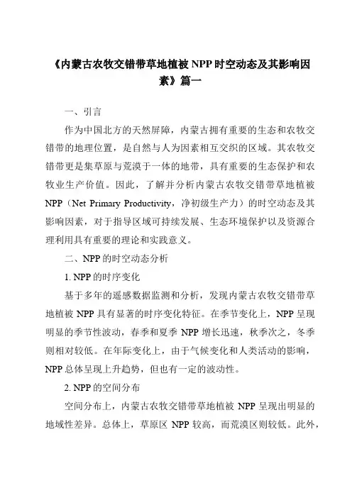 《2024年内蒙古农牧交错带草地植被NPP时空动态及其影响因素》范文